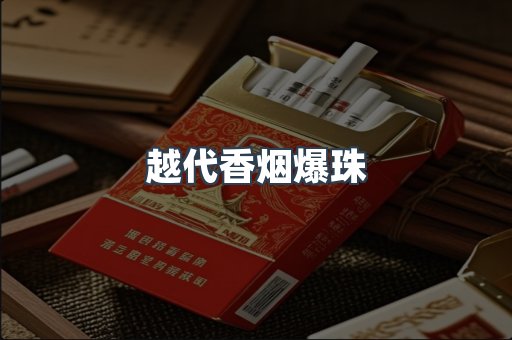 出口香烟